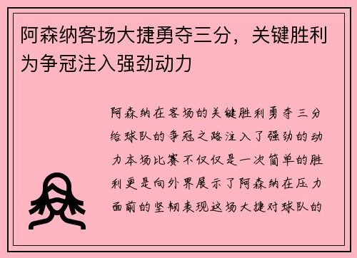 阿森纳客场大捷勇夺三分，关键胜利为争冠注入强劲动力
