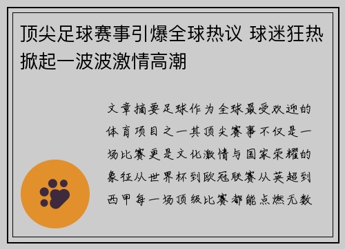 顶尖足球赛事引爆全球热议 球迷狂热掀起一波波激情高潮