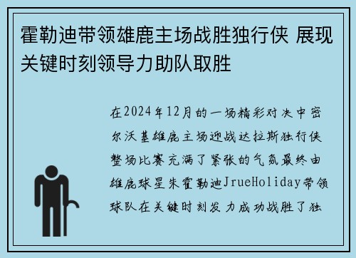 霍勒迪带领雄鹿主场战胜独行侠 展现关键时刻领导力助队取胜