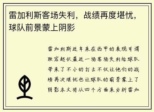雷加利斯客场失利，战绩再度堪忧，球队前景蒙上阴影