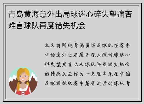 青岛黄海意外出局球迷心碎失望痛苦难言球队再度错失机会