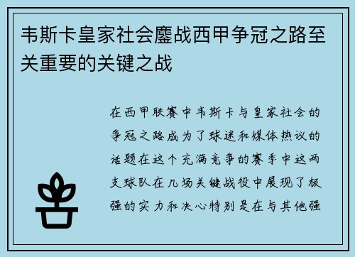韦斯卡皇家社会鏖战西甲争冠之路至关重要的关键之战
