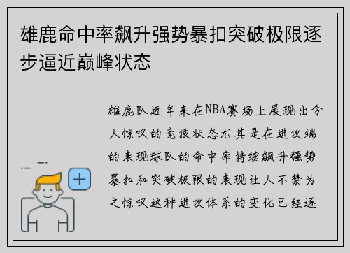 雄鹿命中率飙升强势暴扣突破极限逐步逼近巅峰状态