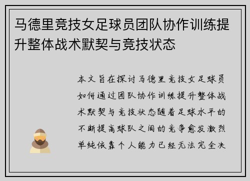 马德里竞技女足球员团队协作训练提升整体战术默契与竞技状态