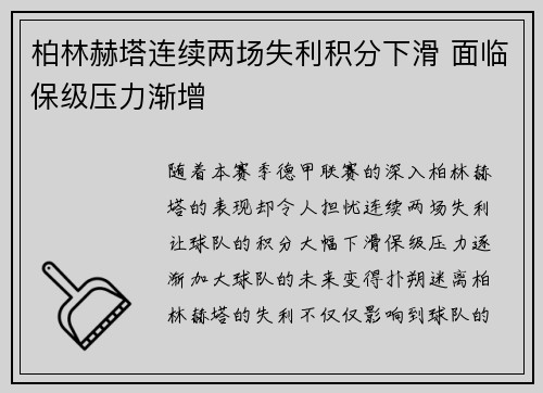 柏林赫塔连续两场失利积分下滑 面临保级压力渐增