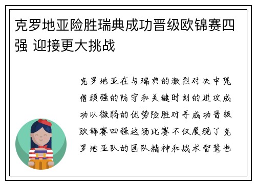 克罗地亚险胜瑞典成功晋级欧锦赛四强 迎接更大挑战