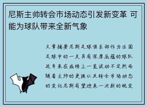 尼斯主帅转会市场动态引发新变革 可能为球队带来全新气象