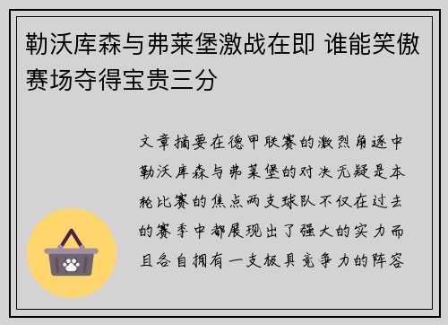 勒沃库森与弗莱堡激战在即 谁能笑傲赛场夺得宝贵三分