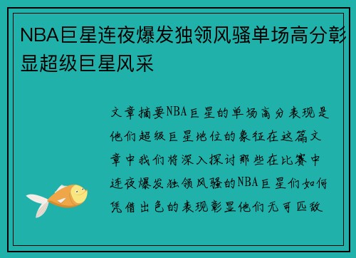 NBA巨星连夜爆发独领风骚单场高分彰显超级巨星风采