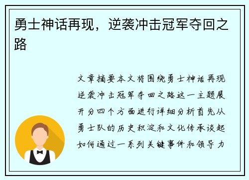 勇士神话再现，逆袭冲击冠军夺回之路