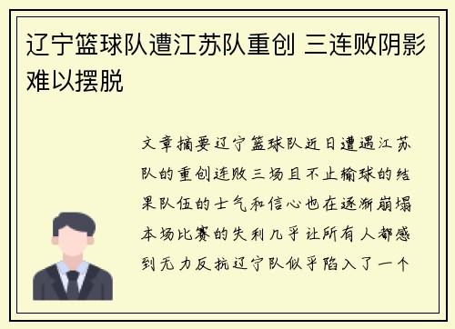 辽宁篮球队遭江苏队重创 三连败阴影难以摆脱