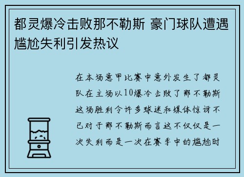 都灵爆冷击败那不勒斯 豪门球队遭遇尴尬失利引发热议