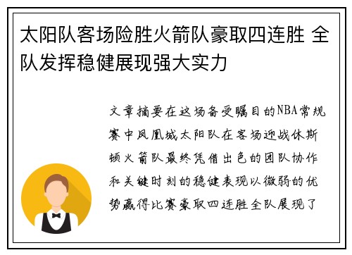 太阳队客场险胜火箭队豪取四连胜 全队发挥稳健展现强大实力