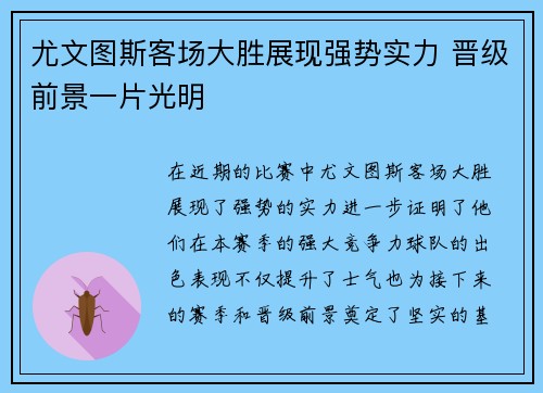 尤文图斯客场大胜展现强势实力 晋级前景一片光明
