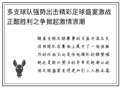 多支球队强势出击精彩足球盛宴激战正酣胜利之争掀起激情浪潮