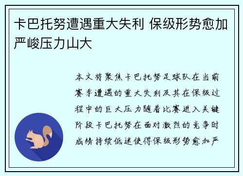 卡巴托努遭遇重大失利 保级形势愈加严峻压力山大