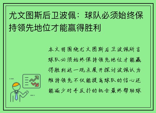 尤文图斯后卫波佩：球队必须始终保持领先地位才能赢得胜利