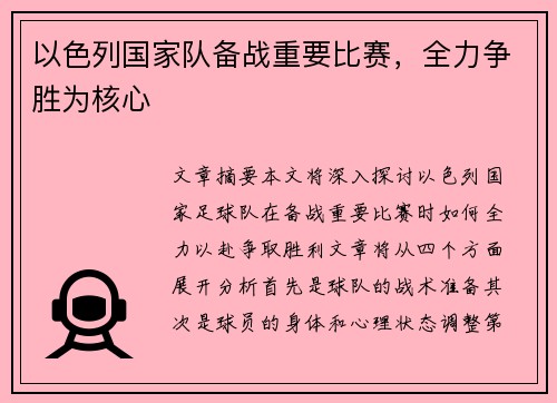 以色列国家队备战重要比赛，全力争胜为核心