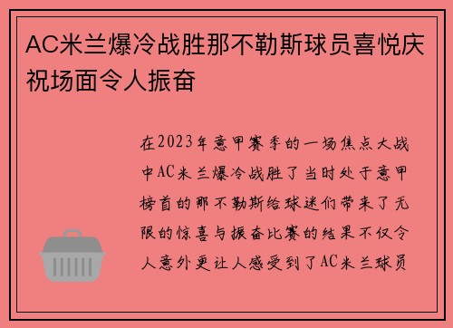 AC米兰爆冷战胜那不勒斯球员喜悦庆祝场面令人振奋