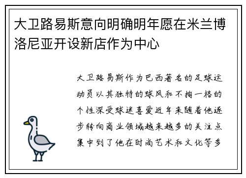 大卫路易斯意向明确明年愿在米兰博洛尼亚开设新店作为中心