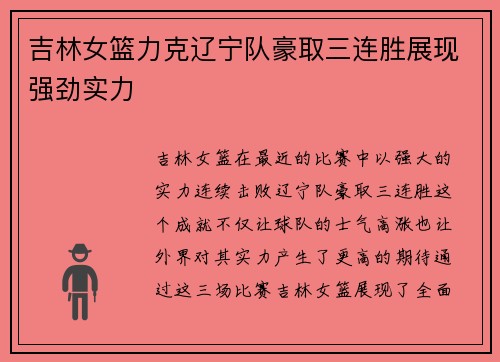 吉林女篮力克辽宁队豪取三连胜展现强劲实力