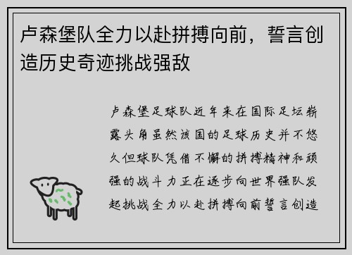 卢森堡队全力以赴拼搏向前，誓言创造历史奇迹挑战强敌