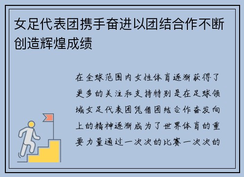 女足代表团携手奋进以团结合作不断创造辉煌成绩