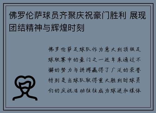佛罗伦萨球员齐聚庆祝豪门胜利 展现团结精神与辉煌时刻