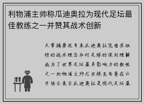 利物浦主帅称瓜迪奥拉为现代足坛最佳教练之一并赞其战术创新