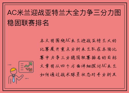 AC米兰迎战亚特兰大全力争三分力图稳固联赛排名