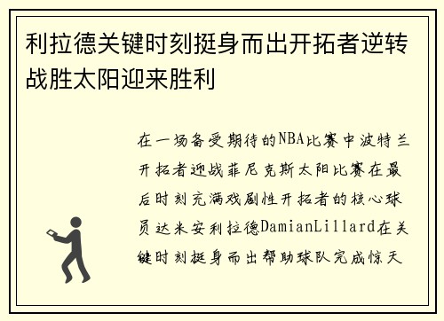 利拉德关键时刻挺身而出开拓者逆转战胜太阳迎来胜利
