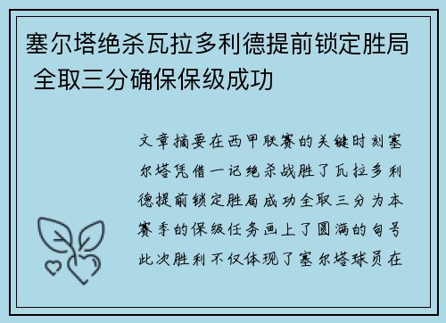 塞尔塔绝杀瓦拉多利德提前锁定胜局 全取三分确保保级成功