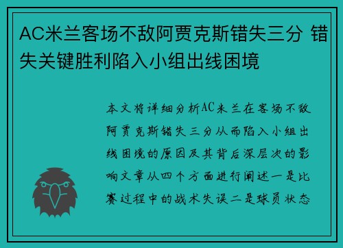 AC米兰客场不敌阿贾克斯错失三分 错失关键胜利陷入小组出线困境