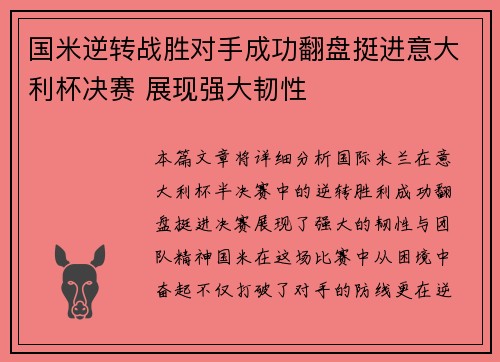 国米逆转战胜对手成功翻盘挺进意大利杯决赛 展现强大韧性