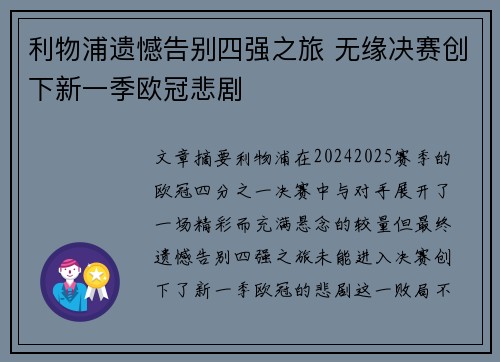 利物浦遗憾告别四强之旅 无缘决赛创下新一季欧冠悲剧