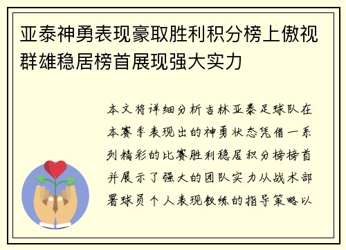 亚泰神勇表现豪取胜利积分榜上傲视群雄稳居榜首展现强大实力