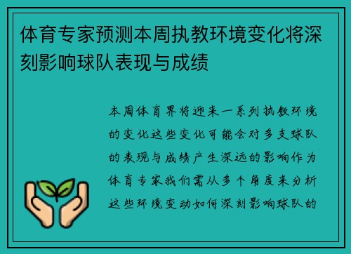 体育专家预测本周执教环境变化将深刻影响球队表现与成绩