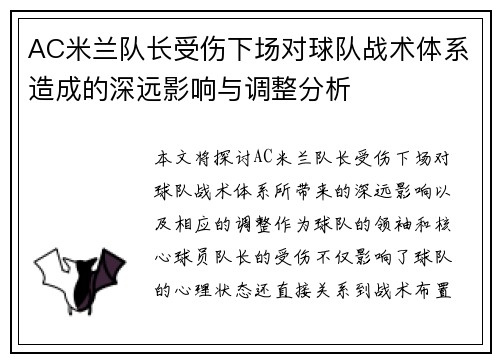 AC米兰队长受伤下场对球队战术体系造成的深远影响与调整分析