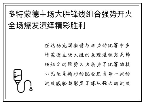 多特蒙德主场大胜锋线组合强势开火全场爆发演绎精彩胜利