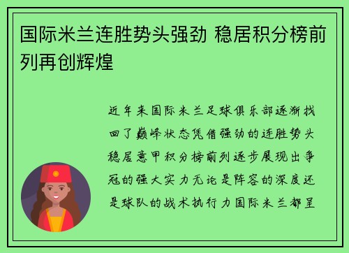 国际米兰连胜势头强劲 稳居积分榜前列再创辉煌