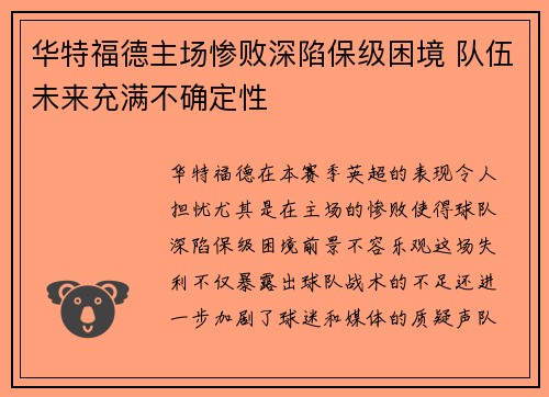 华特福德主场惨败深陷保级困境 队伍未来充满不确定性
