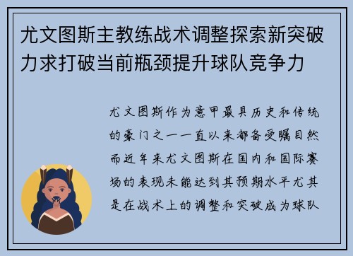 尤文图斯主教练战术调整探索新突破力求打破当前瓶颈提升球队竞争力