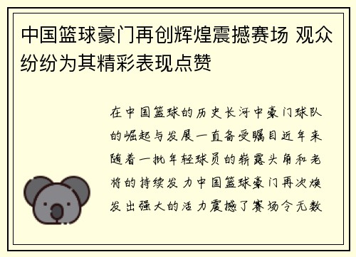 中国篮球豪门再创辉煌震撼赛场 观众纷纷为其精彩表现点赞