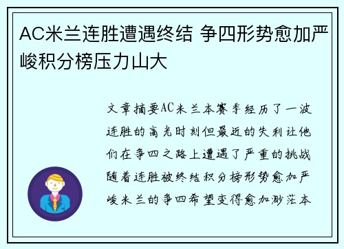 AC米兰连胜遭遇终结 争四形势愈加严峻积分榜压力山大