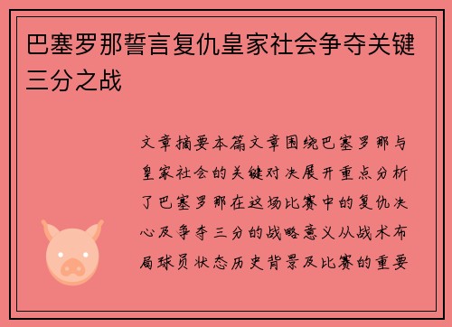 巴塞罗那誓言复仇皇家社会争夺关键三分之战