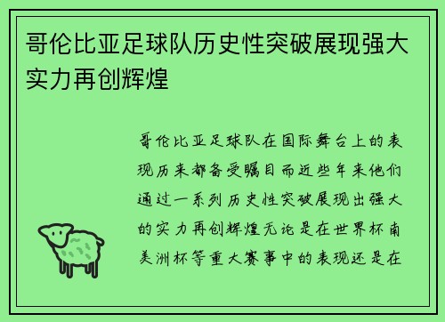 哥伦比亚足球队历史性突破展现强大实力再创辉煌