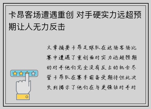 卡昂客场遭遇重创 对手硬实力远超预期让人无力反击