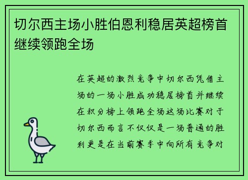切尔西主场小胜伯恩利稳居英超榜首继续领跑全场