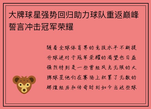 大牌球星强势回归助力球队重返巅峰誓言冲击冠军荣耀