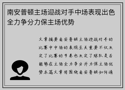 南安普顿主场迎战对手中场表现出色全力争分力保主场优势 南安普顿主场迎战对手中场表现出色全力争分力保主场优势